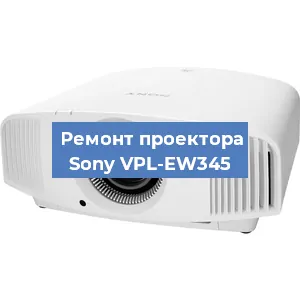 Замена проектора Sony VPL-EW345 в Воронеже